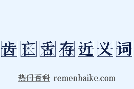 齿亡舌存近义词是什么意思的图片
